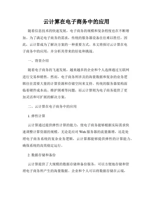 云计算在电子商务中的应用