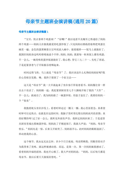 母亲节主题班会演讲稿(通用20篇)