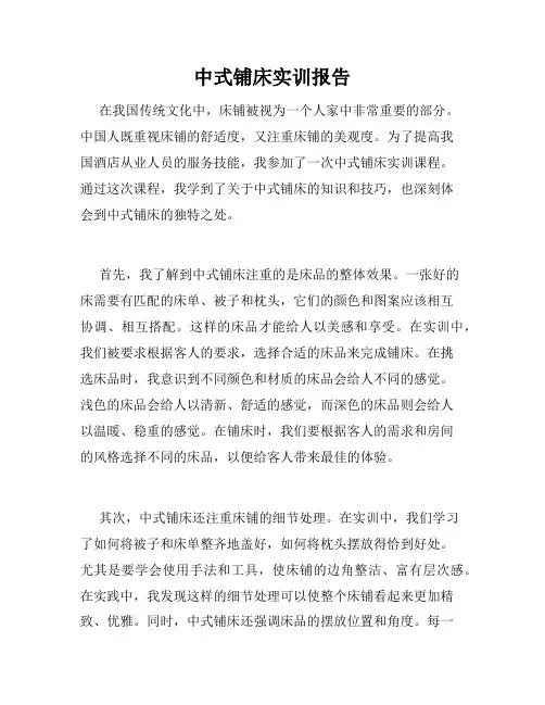 中式铺床实训报告