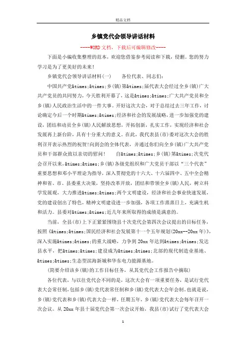 乡镇党代会领导讲话材料