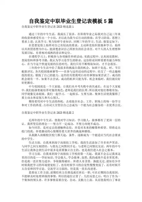 自我鉴定中职毕业生登记表模板5篇