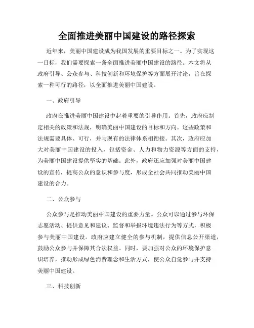 全面推进美丽中国建设的路径探索