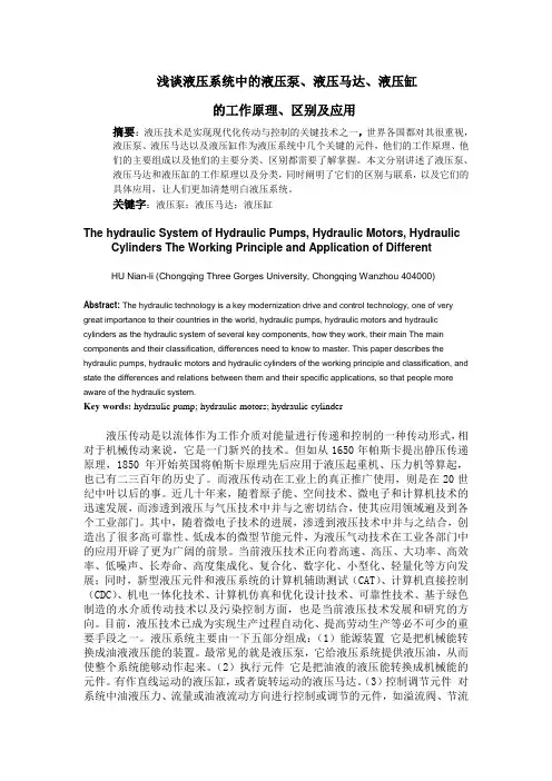 液压泵、液压马达、液压缸工作原理及应用