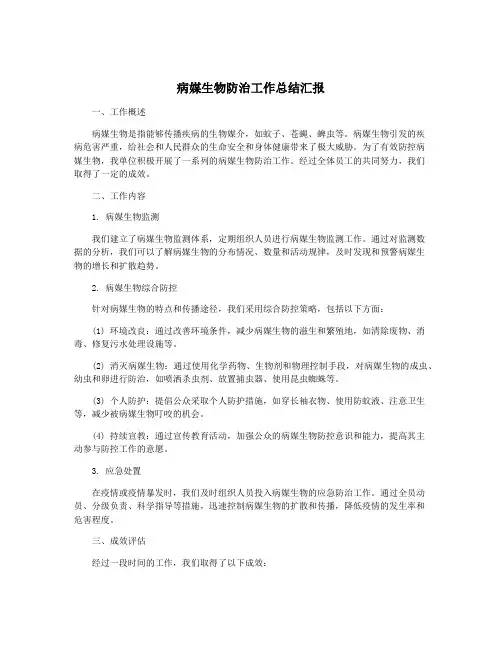 病媒生物防治工作总结汇报
