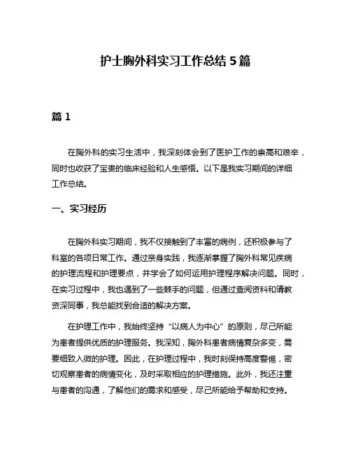 护士胸外科实习工作总结5篇