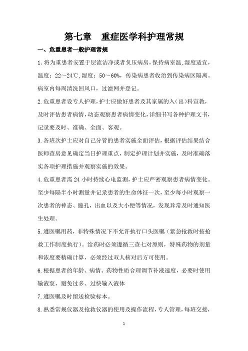第七章重症医学护理常规