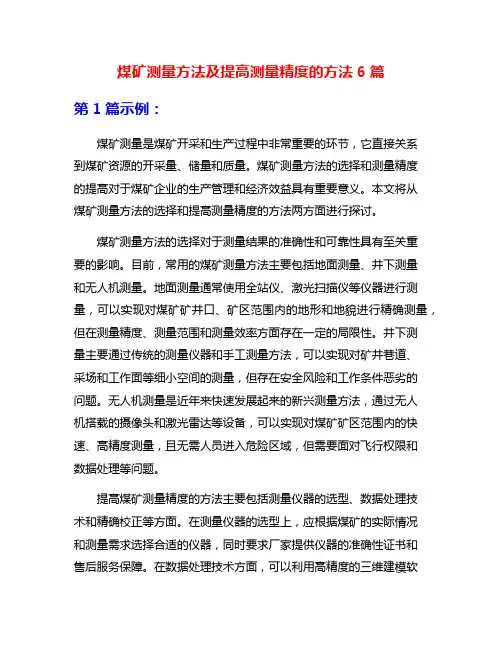 煤矿测量方法及提高测量精度的方法6篇