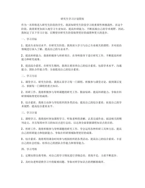 研究生学习计划简短