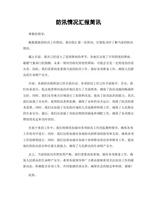 防汛情况汇报简讯