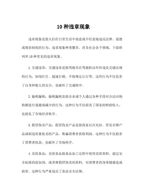 10种违章现象