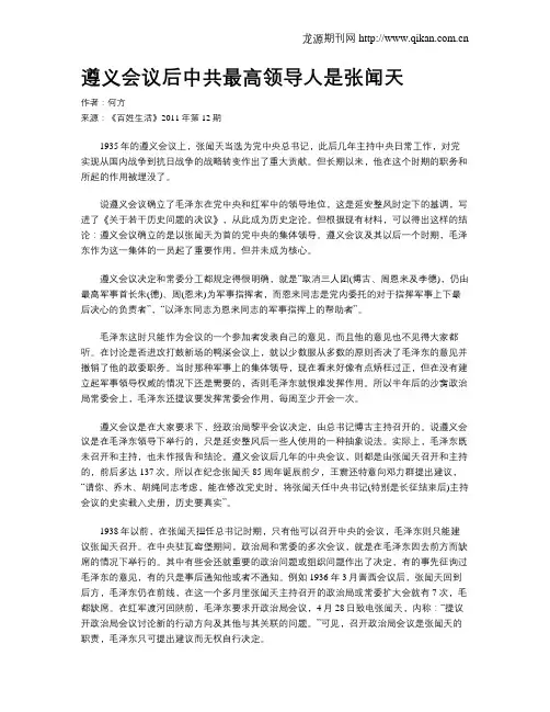 遵义会议后中共最高领导人是张闻天
