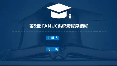 《数控加工工艺与编程》第5章 FANUC系统宏程序编程