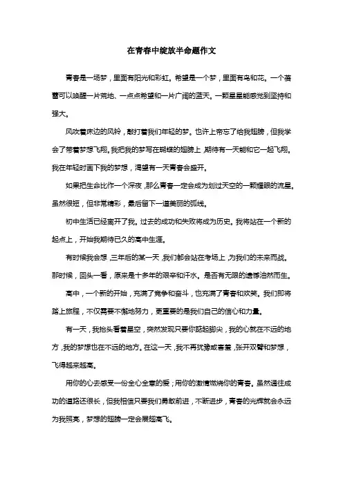 在青春中绽放半命题作文