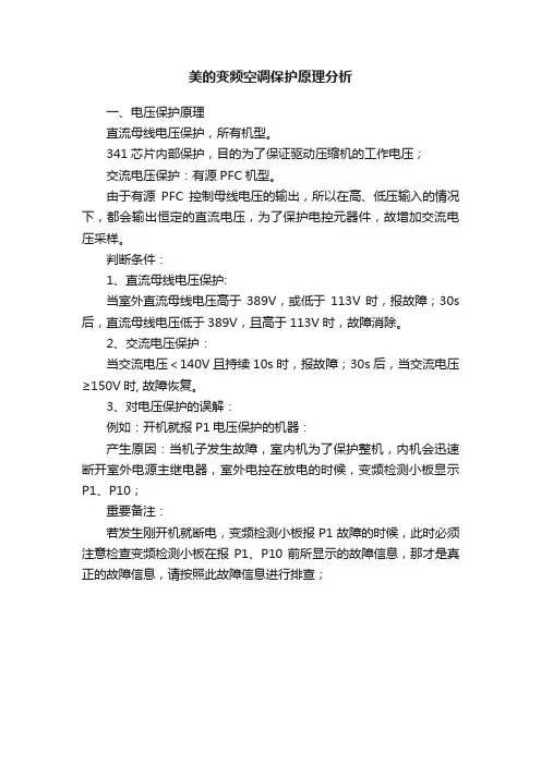 美的变频空调保护原理分析