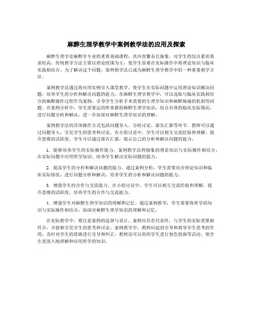 麻醉生理学教学中案例教学法的应用及探索