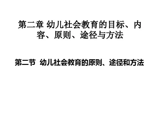 幼儿社会教育的原则、途径和方法