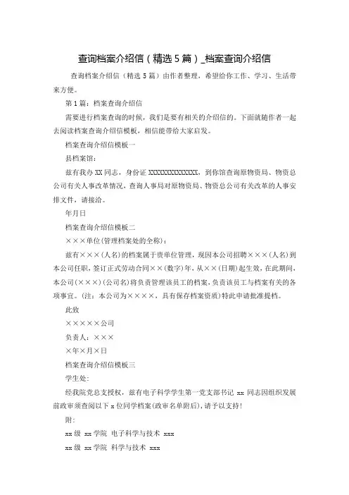 查询档案介绍信(精选5篇)_档案查询介绍信