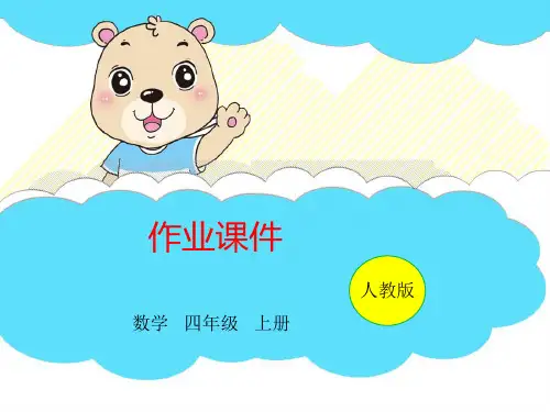 【人教版】四年级上册数学习题课件-第1单元第4课时：亿以内数的大小比较(共12张PPT)