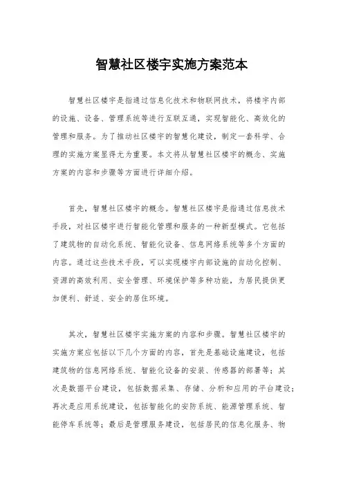 智慧社区楼宇实施方案范本