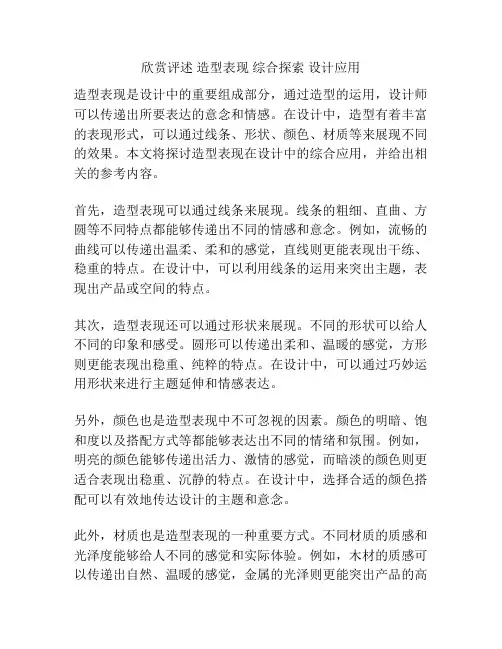 欣赏评述 造型表现 综合探索 设计应用