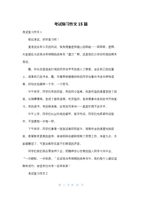 考试复习作文15篇