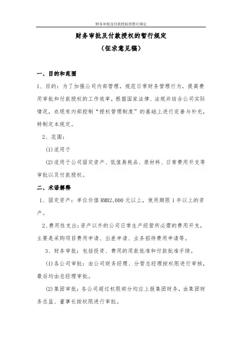 财务审批及付款授权的规定(征求意见)