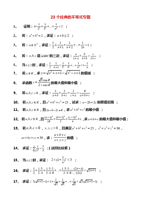 23个经典的不等式专题