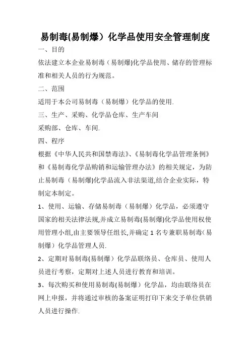 易制毒(易制爆)化学品使用安全管理制度