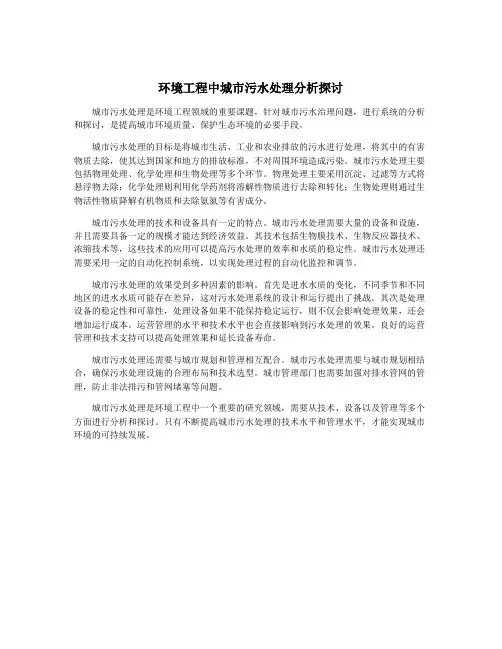 环境工程中城市污水处理分析探讨