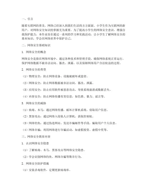 小学网络安全教育作业