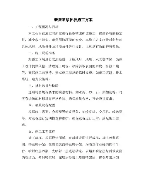 新型喷浆护坡施工方案