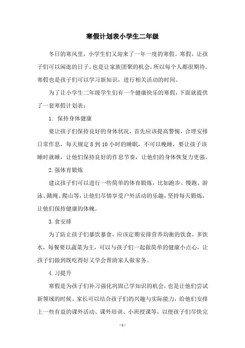 寒假计划表小学生二年级