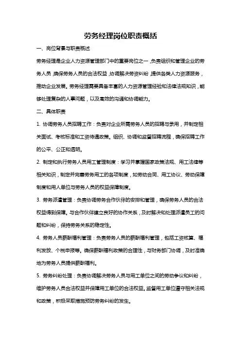 劳务经理岗位职责概括