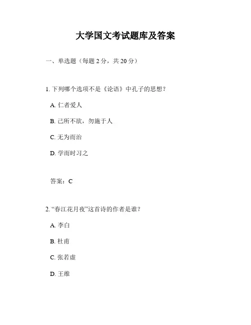 大学国文考试题库及答案