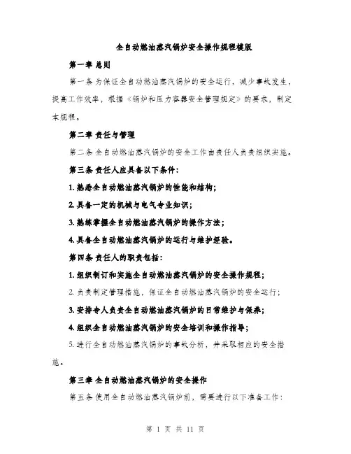 全自动燃油蒸汽锅炉安全操作规程模版（四篇）
