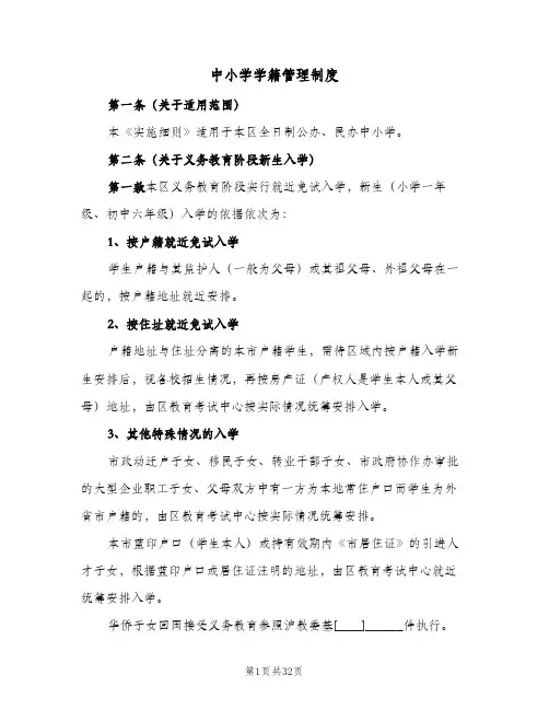 中小学学籍管理制度(7篇)