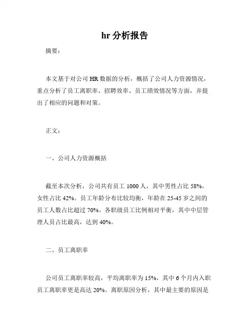 hr分析报告