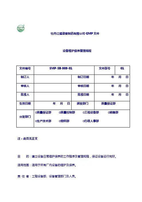 制药 设备管理规程：设备维护保养管理规程