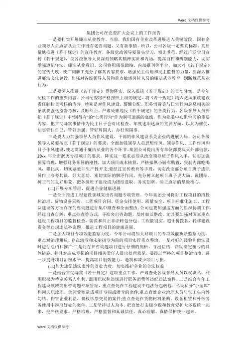集团公司在党委扩大会议上的工作报告