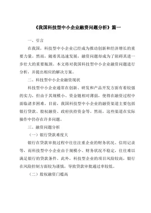 《2024年我国科技型中小企业融资问题分析》范文