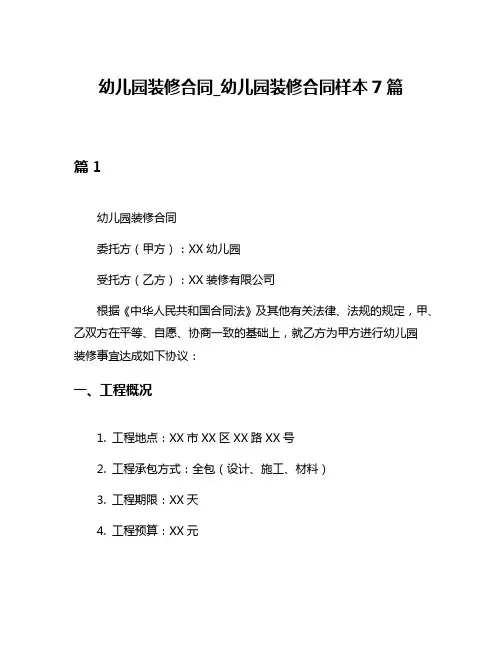 幼儿园装修合同_幼儿园装修合同样本7篇