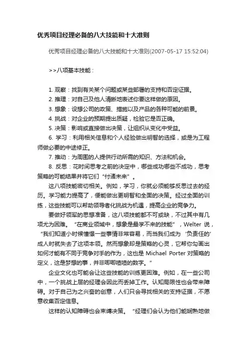 优秀项目经理必备的八大技能和十大准则