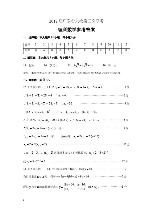2018届广东省六校第三次联考理科数学参考答案