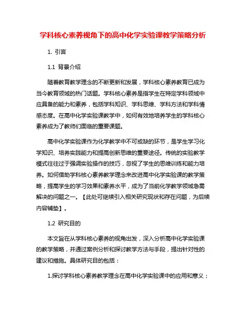 学科核心素养视角下的高中化学实验课教学策略分析