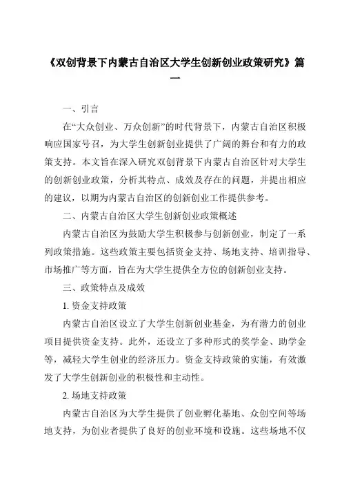 《2024年双创背景下内蒙古自治区大学生创新创业政策研究》范文