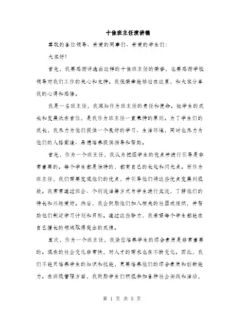 十佳班主任演讲稿（2篇）