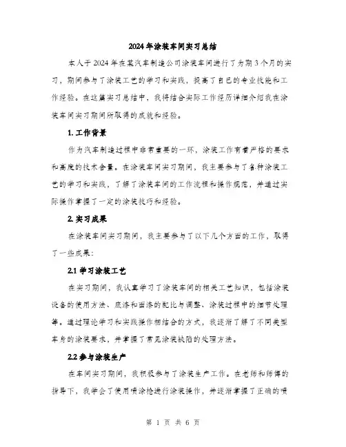 2024年涂装车间实习总结(二篇)