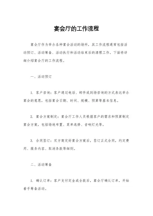 宴会厅的工作流程