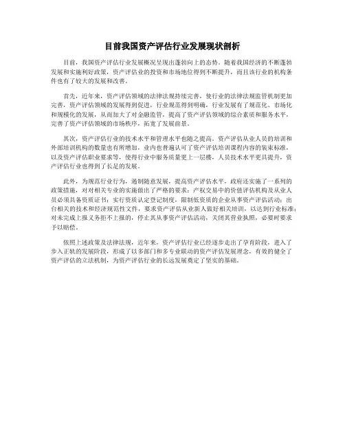 目前我国资产评估行业发展现状剖析