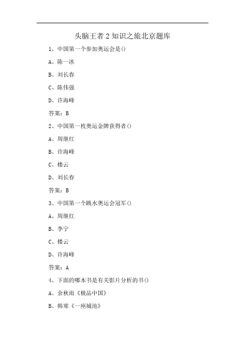 头脑王者2知识之旅北京题库